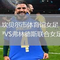 坎貝爾市體育館女足VS弗林德斯聯(lián)合女足