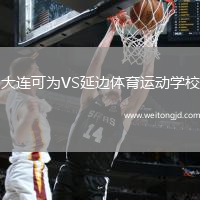 大連可為VS延邊體育運動學校