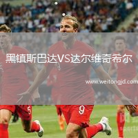 黑鎮斯巴達VS達爾維奇希爾