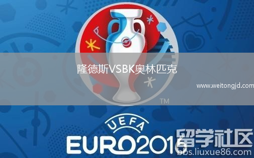 隆德斯VSBK奧林匹克