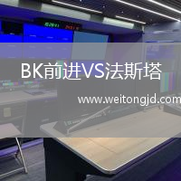 BK前進VS法斯塔