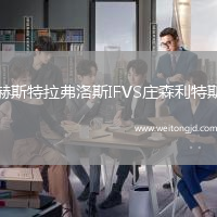赫斯特拉弗洛斯IFVS莊森利特斯