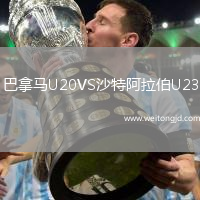 巴拿馬U20VS沙特阿拉伯U23
