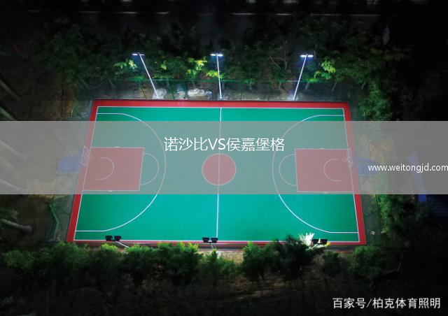 諾沙比VS侯嘉堡格