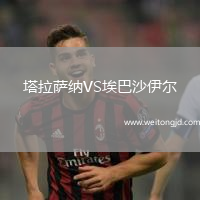 塔拉薩納VS埃巴沙伊爾