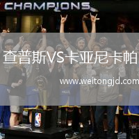 查普斯VS卡亞尼卡帕