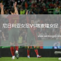 尼日利亞女足VS喀麥隆女足