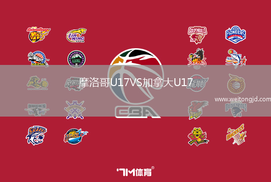 摩洛哥U17VS加拿大U17