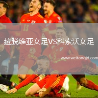 拉脫維亞女足VS科索沃女足