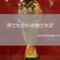 荷蘭女足VS蘇格蘭女足