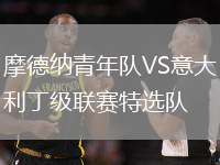 摩德納青年隊(duì)VS意大利丁級聯(lián)賽特選隊(duì)