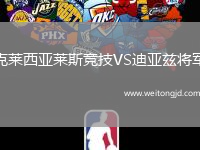 克萊西亞萊斯競技VS迪亞茲將軍