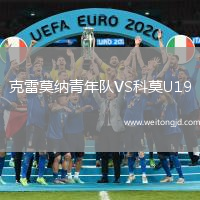 克雷莫納青年隊VS科莫U19