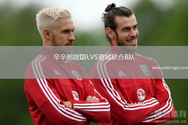 辛辛那提II隊VS費城聯合B隊