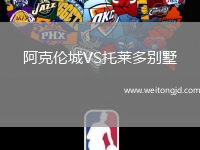 阿克倫城VS托萊多別墅