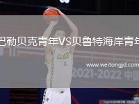 巴勒貝克青年VS貝魯特海岸青年