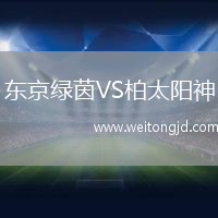 東京綠茵VS柏太陽神