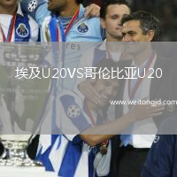埃及U20VS哥倫比亞U20