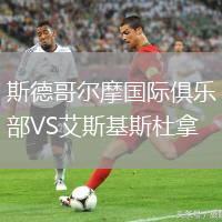 斯德哥爾摩國際俱樂部VS艾斯基斯杜拿