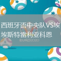 西班牙語中央隊VS埃斯特雷利亞科恩