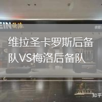 維拉圣卡羅斯后備隊VS梅洛后備隊