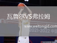 瓦魯爾VS弗拉姆