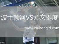 波士頓河VS尤文提度
