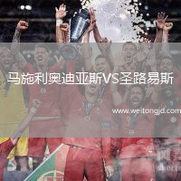 馬施利奧迪亞斯VS圣路易斯