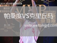 帕桑度VS克里丘馬