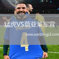 猛虎VS莫亞萊軍營