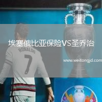 埃塞俄比亞保險VS圣喬治