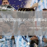 圖爾庫國際B隊VS古比斯青年隊
