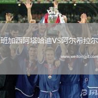 班加西阿塔哈迪VS阿爾希拉爾
