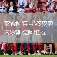 安索阿特吉VS皮奧內(nèi)羅斯德阿維拉