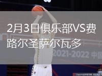 2月3日俱樂部VS費路爾圣薩爾瓦多