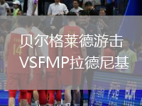 貝爾格萊德游擊VSFMP拉德尼基