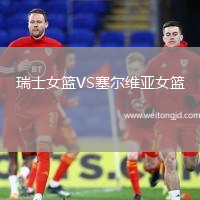 瑞士女籃VS塞爾維亞女籃