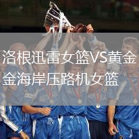 洛根迅雷女籃VS黃金海岸壓路機女籃