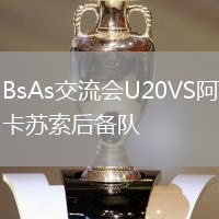 BsAs交流會U20VS阿卡蘇索后備隊