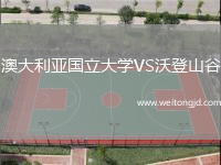 澳大利亞國立大學(xué)VS沃登山谷