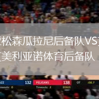 亞松森瓜拉尼后備隊(duì)VS艾美利亞諾體育后備隊(duì)