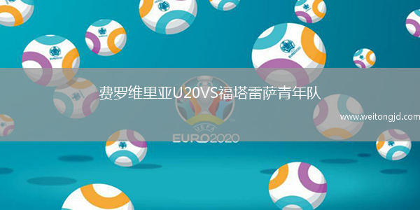 費羅維里亞U20VS福塔雷薩青年隊