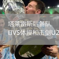 塔萊雷斯后備隊VS體操和擊劍U20