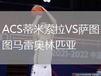 ACS蒂米索拉VS薩圖馬雷奧林匹亞