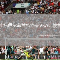 埃托伊爾菲蘭特洛美VSAC 梭魚