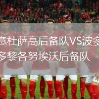 意杜薩高后備隊VS波多黎各努埃沃后備隊
