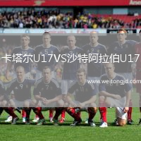 卡塔爾U17VS沙特阿拉伯U17