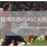 格博洛蘇VSASC卡拉