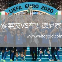 索萊茨VS布羅德尼察