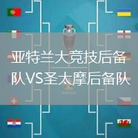亞特蘭大競技后備隊VS圣太摩后備隊